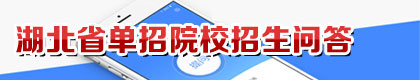 湖北单招招生问答