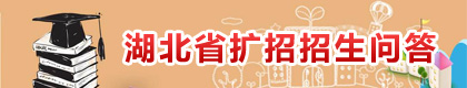 湖北扩招招生问答
