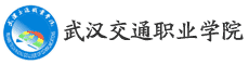 武汉交通职业学院