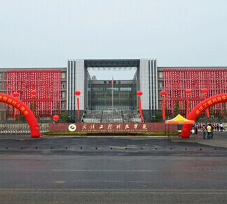 武汉工程科技学院