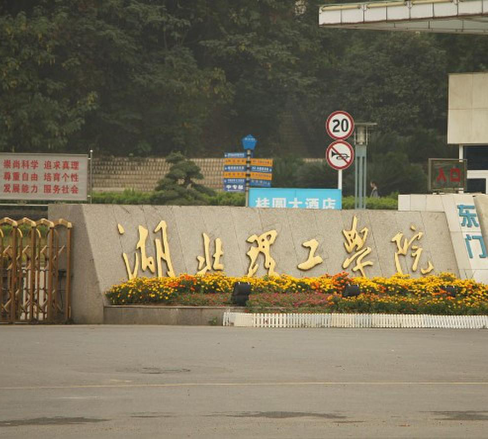 湖北理工学院技能高考