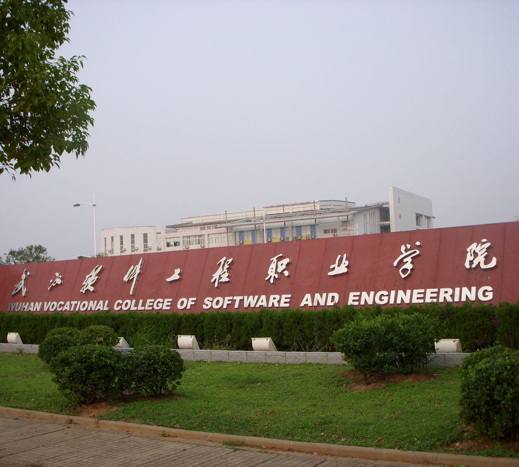 <b>武汉软件工程职业学院</b>