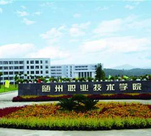 随州职业技术学院技能高考