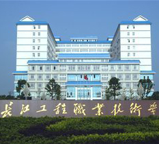 <b>长江工程职业技术学院</b>