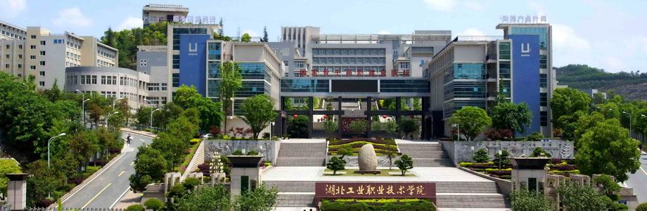 湖北工业职业技术学院