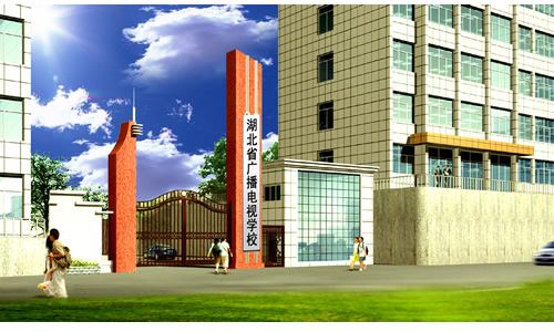 <b>湖北省广播电视学校</b>