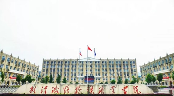 武汉铁路桥梁职业学院