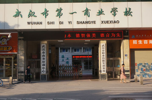 <b>武汉市第一商业学校</b>