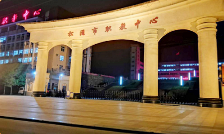 松滋市职业教育中心