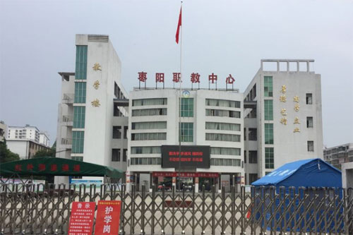 枣阳市职教中心学校