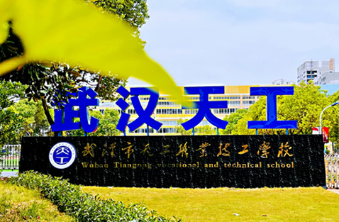 武汉市天工技工学校