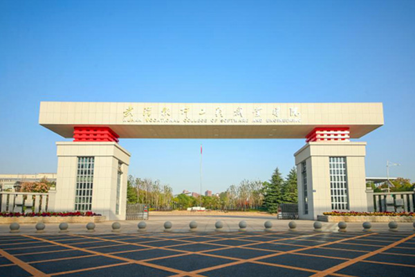 <b>武汉软件工程职业学院</b>