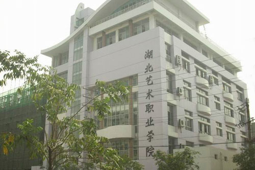 <b>湖北艺术职业学院</b>
