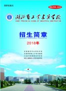 湖北省工业建筑学校2018年春季招生简章