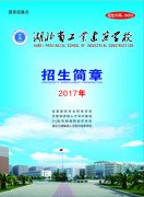 湖北省工业建筑学校2017年招生简章