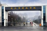 武汉市财政学校2021年招生专业有哪些？