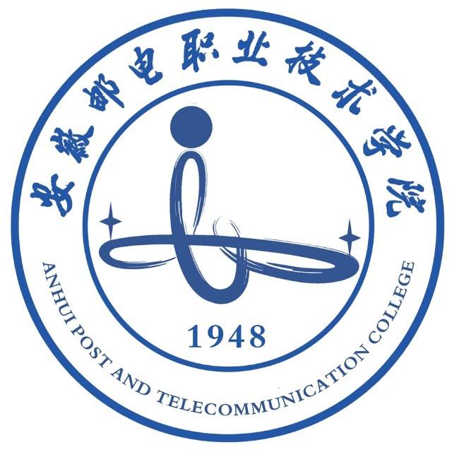 安徽邮电职业技术学院
