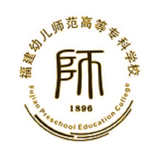 福建幼儿师范高等专科学校