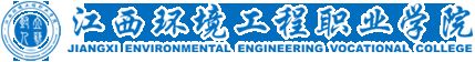 江西环境工程职业学院