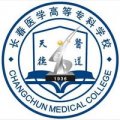 长春医学专科学校有哪些？