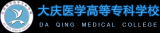 大庆医学专科学校有哪些？