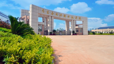 南昌应用技术师范学院