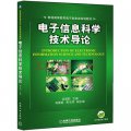 专升本电子信息科学与技术专业介绍