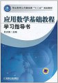 专升本数学与应用数学专业介绍