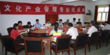 专升本文化产业管理专业介绍