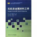 专升本无机非金属材料专业介绍
