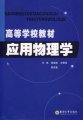 专升本应用物理学专业介绍