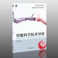 专升本智能科学与技术专业介绍
