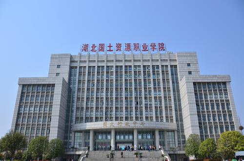 湖北国土资源职业学院.jpg