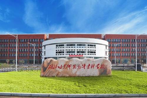 湖北幼儿师范高等专科学校.jpg