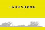 湖北国土资源职业学院2021年单招地籍测绘与土地