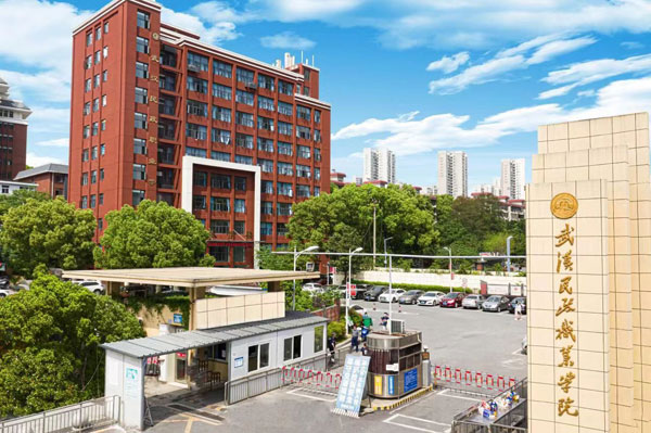 <b>武汉民政职业学院</b>