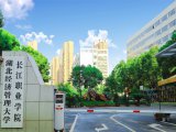 长江职业学院学校大门