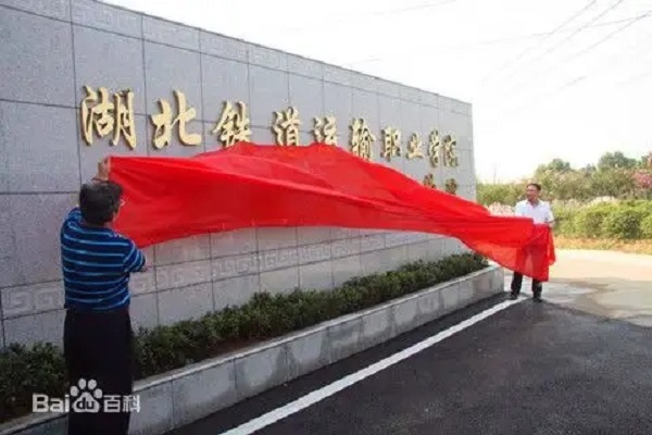 湖北铁道运输职业学院2022招生