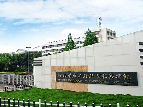 <b>湖北生态工程职业技术学院</b>