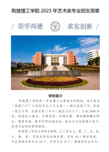 荆楚理工学院2023年艺术类专业招生简章