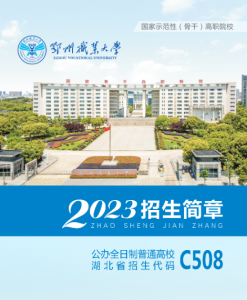 鄂州职业大学2023年招生简章