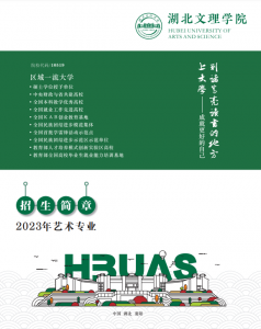 湖北文理学院2023艺术专业招生简章