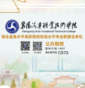 襄阳汽车职业技术学院2023年招生简章