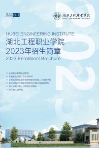 湖北工程职业学院2023年招生简章