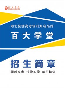 2024年百大学堂技能高考培训班招生简章