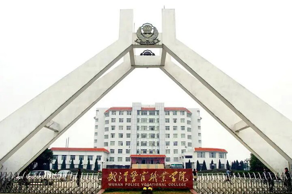 <b>武汉警官职业学院</b>