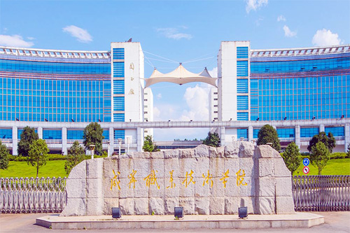 咸宁职业技术学院