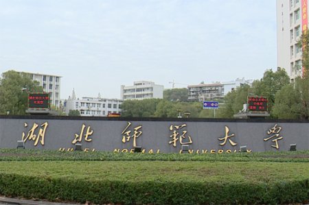 2023年湖北师范大学普通专升本招生简章