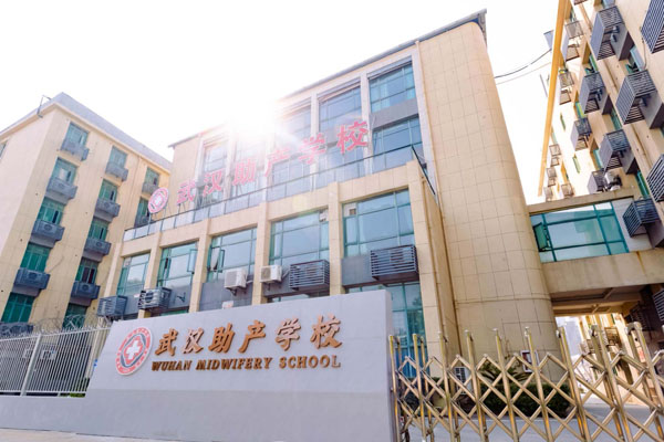 武汉助产学校