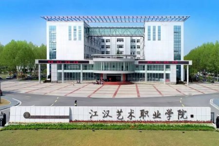 汉江艺术职业学院2025年高职单招招生章程